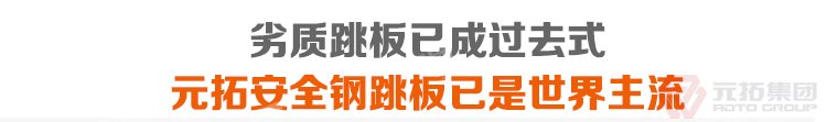 劣質(zhì)跳板已經(jīng)成為過去，元拓 淄博曹王莊鎮(zhèn)鋼跳板 鋼跳板的結(jié)構(gòu)要求 熱浸鋅鋼跳板廠家 必將引領(lǐng)潮流！