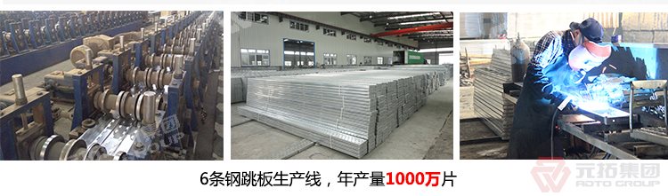 元拓建材集團(tuán)擁有6條 淄博曹王莊鎮(zhèn)鋼跳板 鋼跳板的結(jié)構(gòu)要求 熱浸鋅鋼跳板廠家  生產(chǎn)線，年生產(chǎn)1000萬片鍍鋅鋼跳板