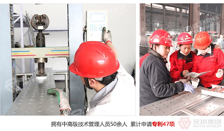 元拓建材集團(tuán)擁有中高級(jí)技術(shù)管理人員50余人，累計(jì)申請(qǐng)專利47項(xiàng)！